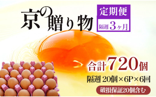 【定期便】隔週/６回 卵 合計720個 無選別 MS〜LL 京の贈り物 20個×6パック×6回 78,000円