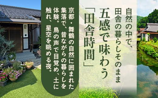 【舞鶴の自然満喫】1泊2日 素泊まり 宿泊体験プラン | 民泊まいづる高野由里 舞鶴 京都 民泊 宿泊体験 ふるさと納税 宿泊チケット ワンちゃん可 民泊 BBQ宿 農家体験 野菜収穫体験 家族旅行 田舎暮らし体験 観光 高野由里 一棟貸し 素泊まり 舞鶴キャンプ 舞鶴バーベキュー