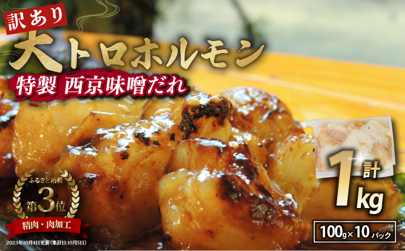 【 訳あり 】 国産牛 大トロホルモン 西京味噌焼き 1kg  ( 100gパック × 10 ) 国産牛 和牛 大トロ 焼肉 牛 西京焼き 味噌 味付 小分け 冷凍 国産 牛 肉 熨斗 贈答 ギフト 希少部位 和牛 肉 お歳暮 御歳暮 御中元 お中元 便利 簡単調理 厳選 内祝 ほるもん おかず 味付けホルモン 肉 舞鶴 西京焼き 幸福亭