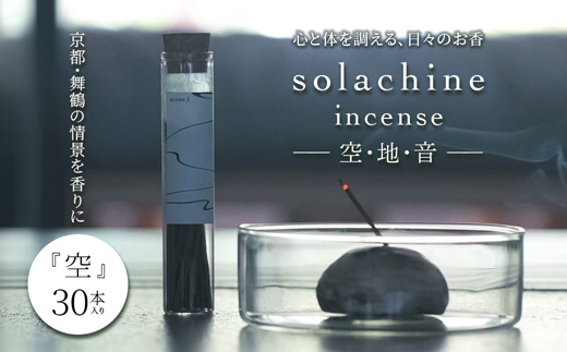 舞鶴の香り 空 -sora- 天然素材のお香 30本入り | お香 白檀 インセンス 天然素材 100％ 国産お香 手作りお香  生薬 舞鶴 真名井の清水 リラックス 癒し 瞑想 アロマ ギフト プレゼント おしゃれ 大人女性 香り雑貨 ヨガ インテリア スティックインセンス ハンドメイド