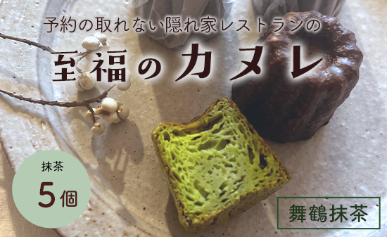 抹茶カヌレ 5個入り | 舞鶴抹茶 地卵使用 フランス伝統菓子 ラム酒使用 バニラビーンズ使用 焼き菓子 洋菓子 スイーツ 個包装 冷凍 ギフト 京都府舞鶴市　予約の絶えない人気店が焼き上げる、外カリッ、中もちの本格カヌレ。