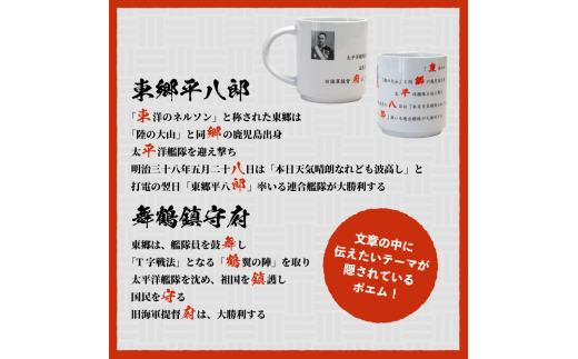 コードポエムマグカップ ２個 ペアアップ 電子レンジOK 舞鶴鎮守府 ＆ 東郷平八郎 食器 かっぷ マグカップ ポエム 詩 作家 創作 オリジナル 海軍 京都 舞鶴