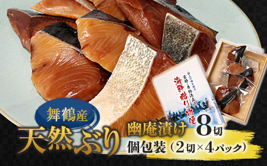 舞鶴産 天然ぶり 幽庵漬け 8切（2切×4パック） 定置網漁＆瞬間冷凍で鮮度キープ | 舞鶴ぶり 舞鶴産ぶり 幽庵漬け 天然ぶり 骨取り 個包装  ぶり焼き ぶりの幽庵漬け 定置網瞬間冷凍 舞鶴魚介