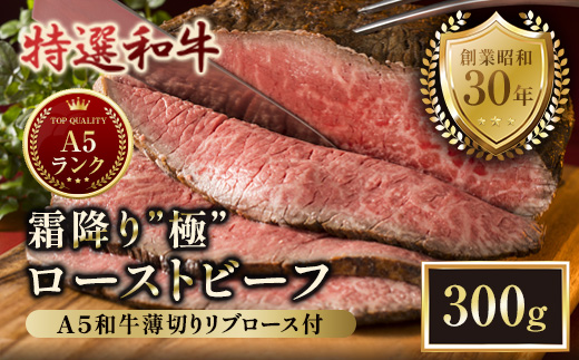 A5 特選黒毛和牛 霜降り ローストビーフ 300g＆ A5リブロース 味付きスライス 150g 食べ比べセット | A5和牛 国産 A5ランク ローストビーフ 300g リブロース 150g 食べ比べ 冷凍 焼肉 老舗 海上自衛隊 霜降り もも 冷凍 舞鶴