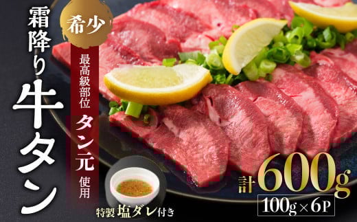 京都 牛タン 極上 霜降り タン元 厚切り 600g 100g×6 (タン スライス 牛肉 牛タン 牛たん タン塩 タンモト たんもと 塩牛タン 味付け肉 タレ漬け 焼肉 バーベキュー BBQ キャンプ アウトドア 焼くだけ 簡単調理 冷凍 食品 小分け)