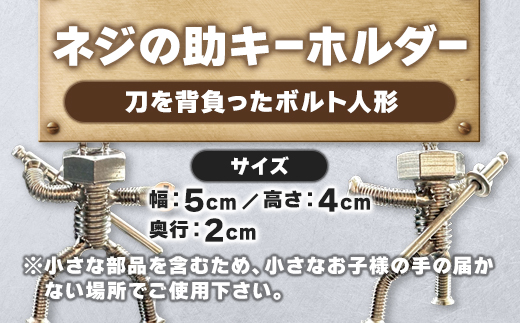 【ネジの助キーホルダー】 刀を背負ったボルト人形 | ネジの助キーホルダー キーホルダー プレゼント おしゃれ かっこいい 面白い ユニーク 一点物 ステンレス ハンドメイド ロボット インダストリアル 誕生日 父の日