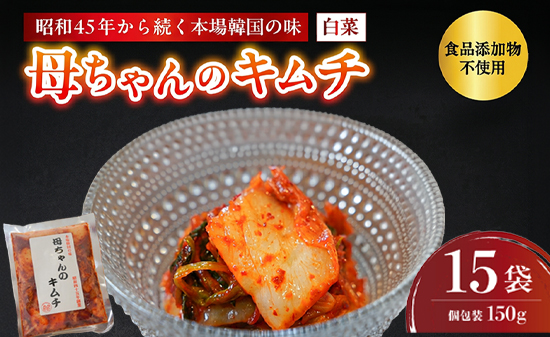 母ちゃんのキムチ 2.25kg （150g×15袋） 冷凍 | 韓国キムチ 白菜キムチ キムチ 個包装 本場 伝統 おすすめ 人気 京都府 舞鶴市 京都 舞鶴