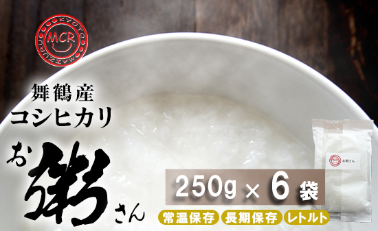 お粥さん 250g×6袋 レトルト ご飯 白がゆ 長期保存 常温保存 備蓄 キャンプ アウトドア お粥 