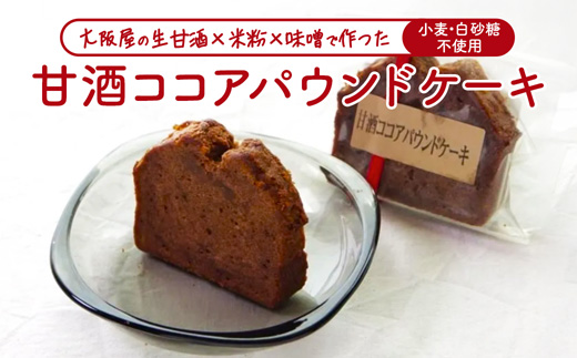 【白砂糖・小麦不使用】 甘酒ココアパウンドケーキ 3個 | 甘酒 ココア 小麦粉不使用 グルテンフリー 無添加スイーツ 焼き菓子 生甘酒 米粉スイーツ てんさい糖 京都 舞鶴
