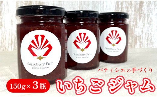 グランベリーファーム いちごジャム 3本 セット 150g×3 舞鶴産いちご 舞鶴産苺 舞鶴ジャム 手作りジャム150g ギフト 京都府舞鶴 舞鶴