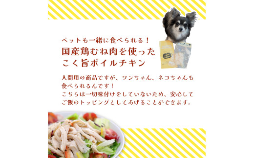 こく旨ボイルチキン3パックセット ペットフード ペットおやつ 犬 猫 ドッグフード キャットフード 安心 安全 ペット フード ペット用品 いぬ ねこ 犬用 猫用 ごはん ご飯 餌 エサ わんこ 動物 間食 ご褒美 備蓄 災害備蓄 舞鶴市 京都府