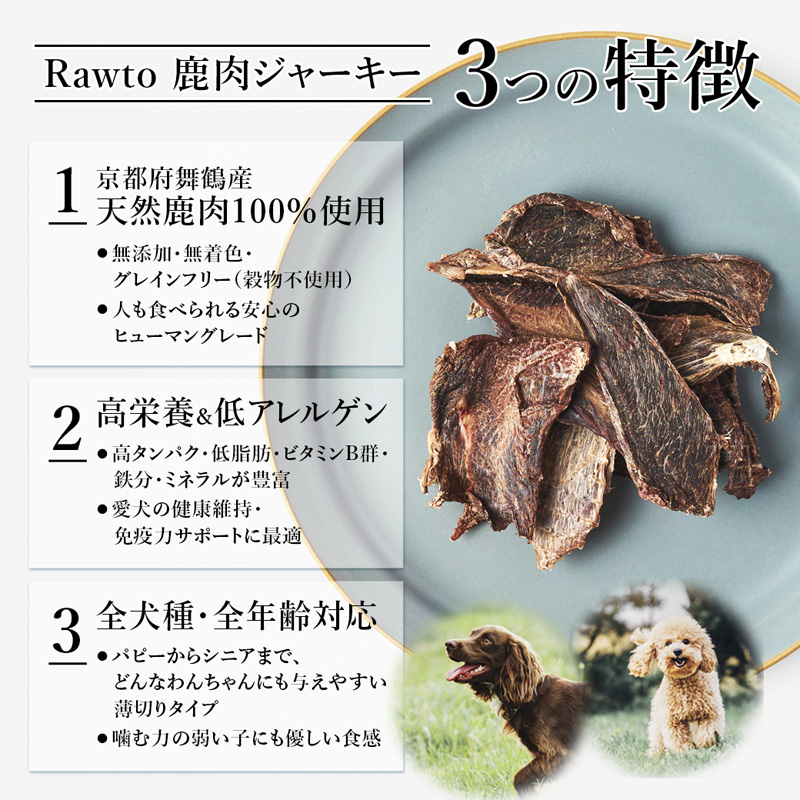 鹿肉ジャーキー Rawto Venison Jerky 55g×6袋 ： 国産 ペットフード ドッグフード 犬用 ペット用 鹿肉 ジャーキー 無添加 おやつ ご褒美 高たんぱく 低脂肪 低カロリー 鉄分 ビタミン 亜鉛 