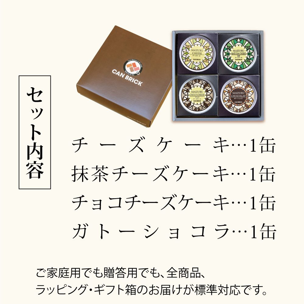 スイーツ缶詰め合わせ 4缶 （チーズケーキ、抹茶チーズケーキ、チョコチーズケーキ、ガトーショコラ） ： 缶詰 お菓子 スイーツ 洋菓子 人気 おいしい 国産 有精卵 安全 安心 保存料無添加 長期保存 ケーキ 京都 贈答 贈り物 プレゼント ギフト お祝い 結婚 慶事 お歳暮 バレンタイン ホワイトデー 
