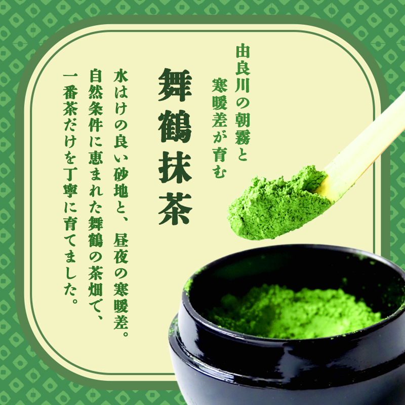 京都 舞鶴抹茶 10g | macha 石臼 粉末 パウダー 石臼挽き 碾茶 お薄 薄茶 お抹茶 お茶席 お稽古用 製菓用 抹茶ラテ 抹茶スイーツ 一番茶 日本茶 かぶせ茶 農家直送 純抹茶 小包装 グリーンティー