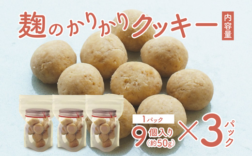【小麦不使用】 麹のかりかりクッキー 3パック | クッキー 白砂糖不使用 米麹 米粉使用 グルテンフリー 焼き菓子 おやつ 京都 舞鶴