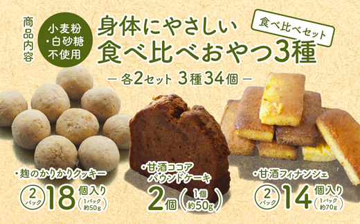 ãå°éºŠç²ã»çœç ç³äžäœ¿çšã 身äœã«ããããããã€3çš® 2ã»ãã 麹ã®ããããã¯ãããŒïŒçé
ãã£ãã³ã·ã§ïŒçé
ã³ã³ã¢ããŠã³ãã±ãŒã | 3çš®é¡ é£ã¹æ¯ã¹ å2çš® 34åå
¥ 麹ã¯ãã㌠çé
ãã£ãã³ã·ã§ çé
ã³ã³ã¢ å°éºŠç²äžäœ¿çš ã°ã«ãã³ããªãŒ ç¡æ·»å ã¹ã€ãŒã ããŒãã³ã°ããŠããŒäžäœ¿çš ççé
ç±³ç²ã¹ã€ãŒã ãŠãããç³ äº¬éœ èé¶Ž