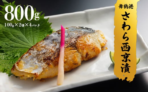 京鰆 西京漬け 2入×4パック熨斗 贈答 熨斗 御歳暮 お歳暮 ギフト さわら 味噌漬け 漬け魚 海鮮 海産物 加工品 おかず 冷凍 焼くだけ グルメ 京都 舞鶴