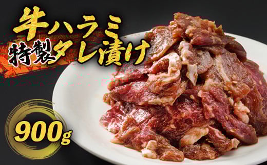 牛ハラミ 900g(300g×3) 特製タレ漬け ハラミ 肉 牛 焼肉 牛肉 味付 焼き肉 BBQ 熨斗 贈答 熨斗 御歳暮 お歳暮 ギフト