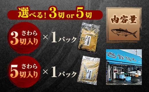 【冬季限定】 天然さわら 味噌漬け 5切 約700g | さわら 5切 1パック 味噌漬け 鰆 冬季限定 京都 舞鶴 若狭湾 日本海 魚 漬け魚 冷凍 魚惣菜 海鮮 ギフト 手仕込み 老舗魚屋 無添加  惣菜セット ご飯のお供 和食 惣菜 真空パック