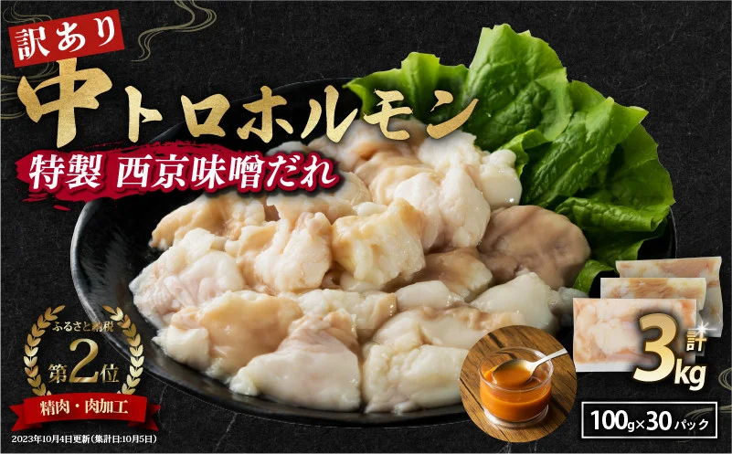 【 訳あり 】 中トロホルモン 西京味噌焼き 3kg ( 100gパック ) トロ 焼肉 牛 西京焼き 味噌 味付 小分け 冷凍 牛 肉 熨斗 贈答 ギフト 希少部位 肉 お歳暮 御歳暮 御中元 お中元 便利 簡単調理 厳選 キャンプ アウトドア 内祝 ほるもん おかず 味付けホルモン 肉 舞鶴 西京焼き 幸福亭