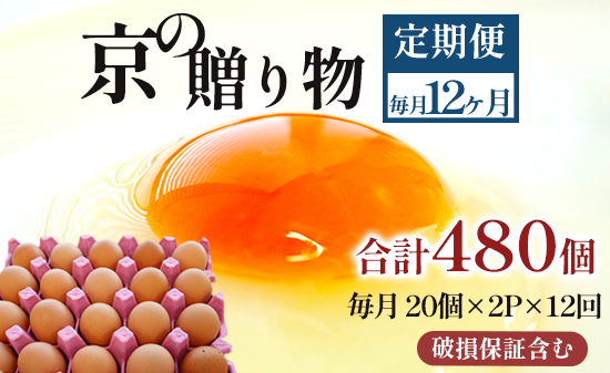 【定期便】毎月/１２回 卵 合計480個 無選別 MS〜LL 京の贈り物 20個×2パック×12回 60,000円