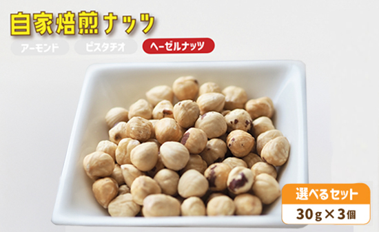 ４．自家焙煎ナッツ 無塩 30g×3個 ヘーゼルナッツ メール便 ： ナッツセット 無添加 ナッツ 焙煎ナッツ 焙煎ヘーゼルナッツ  ナッツ おつまみ お供 珈琲と お酒と 舞鶴 cafe 321 and TAMA