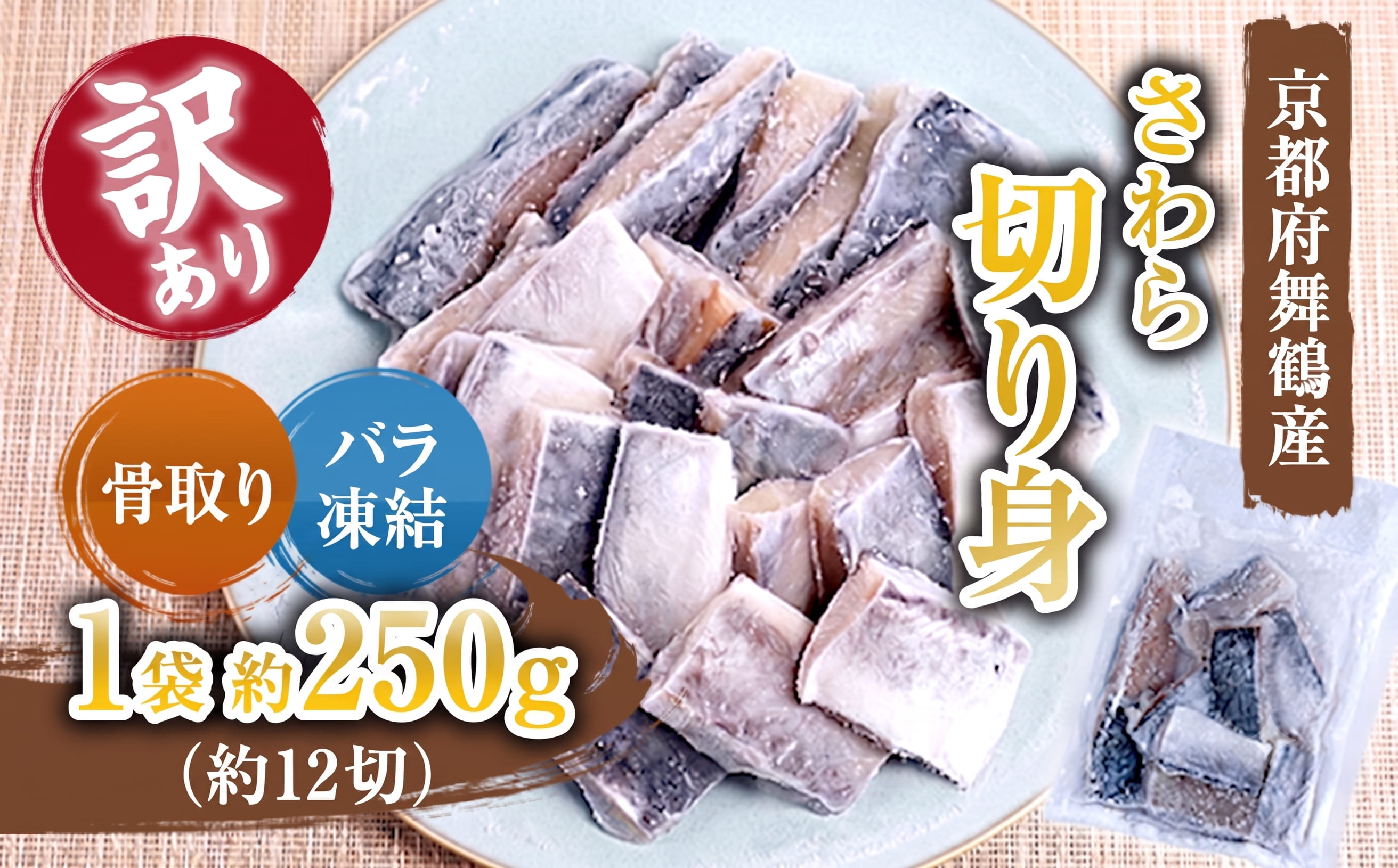 【訳あり】 骨取りさわら（サゴシ）切り身 250g 京都府舞鶴産 | 骨取りさわら 骨取り魚 さわら切り身 サゴシ 京都府舞鶴産 冷凍魚 訳あり魚 時短調理 お弁当おかず 冷凍ストック 小分け冷凍 IQF凍結 子供が食べやすい魚 骨なし魚 焼くだけ 揚げるだけ 共働き家庭 忙しい日の夕食 魚不足解消 おかずセット