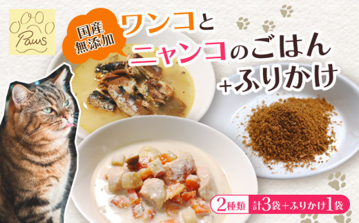 無添加 ペットフード 3袋 (イワシ煮 豆乳鍋) とお魚ふりかけ ふりかけ 犬 猫 ドッグフード キャットフード 安心安全 ペット フード ペット用品 ヒューマングレード リッチフード いぬ ねこ 犬用 猫用 自然食材 魚 肉 野菜 やさい ごはん ご飯 餌 エサ わんこ にゃんこ 健康 健康食品 舞鶴市 京都府