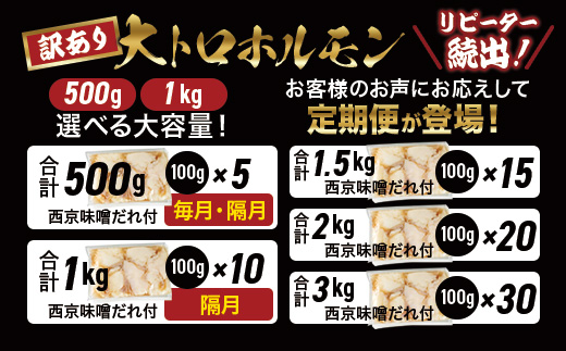 【訳あり】 定期便 隔月3回 国産牛 大トロホルモン 西京味噌焼き 1kg×3回 計3kg | 冷凍 西京味噌焼き みそ焼き 小分け100g 味付ホルモン 牛ホルモン 牛モツ 人気ホルモン 焼肉 もつ 冷凍 京都 舞鶴 幸福亭