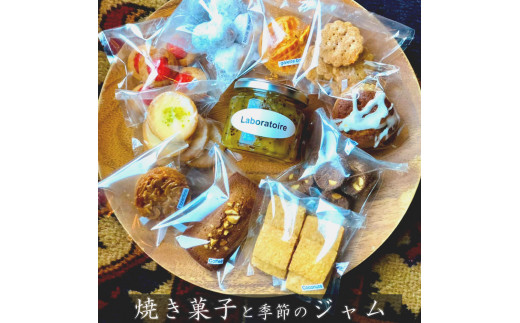 焼き菓子と季節のジャムの詰め合わせ Laboratoire 手づくり 焼き菓子 半生焼き菓子 ジャム セット 詰め合わせ 盛り合わせ 洋菓子 スイーツ おかし 旬 果物 クッキー ブラウニー ケーキ ガレット フィナンシェ 色々 楽しみ プチスイーツ プチ菓子
