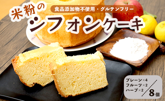 米粉シフォンケーキ 8個 食べ比べ （プレーン・季節のシフォン・季節のハーブ） | 冷凍 グルテンフリー フルーツ 果物 ハーブ フレーバー アソート 無添加 京都・舞鶴産コシヒカリ100％使用