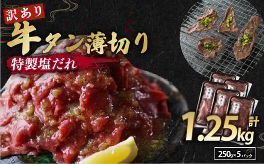 【 訳あり 】牛タン 薄切り 1.25kg (250g×5) 小分け パック タン塩 切り落とし スライス 味付け オリジナル タレ漬け 人気 塩味 焼肉 冷凍 肉 不揃い 牛肉 バーベキュー 京都 舞鶴 幸福亭理 便利 焼くだけ 京都 舞鶴