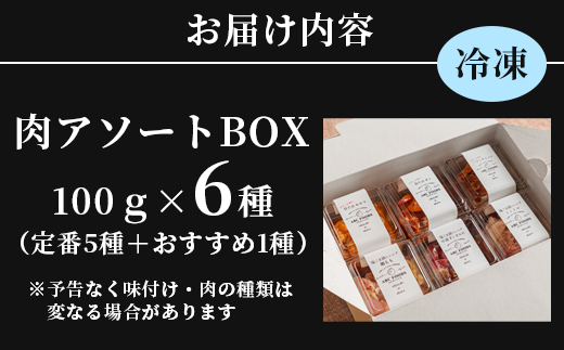 【お肉ソムリエ厳選】 肉アソートBOX 6種詰め合わせ | 焼肉 お肉セット アソートBOX 冷凍おかず 簡単調理 肉ギフト 焼肉セット 時短メニュー おつまみ 詰め合わせ 味付け肉 焼き肉 BBQ 贈答 贈り物 プレゼント 熨斗