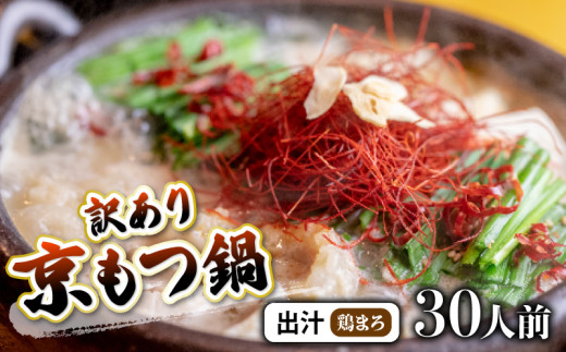 【鶏まろ 3kg 30人前 】 訳あり もつ鍋セット鶏まろ 30人前 ： ホルモン もつ 味噌ベース だし  詰め合わせ 京都 小分け 個包装 200g パック 出汁 2種 しまちょう 牛もつ 牛肉 西京 味噌 もつなべ 食べ比べ 老舗 高級 グルメ 食品 冷凍 1キロ 唐辛子 にんにく 生姜 しょうが スパイス 西日本 ナンバーワン