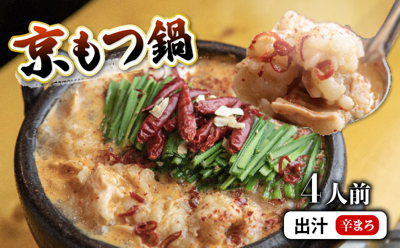 【 ホルモン 】 もつ鍋 セット 辛まろ 400g 4人前 ： ホルモン もつ 味噌ベース だし  詰め合わせ 京都 小分け 個包装 100g パック 出汁 2種 しまちょう 牛もつ 牛肉 西京 味噌 もつなべ 食べ比べ 老舗 高級 グルメ 食品 冷凍 唐辛子 にんにく 生姜 しょうが スパイス 西日本 ナンバーワン 熨斗 ギフト 贈り物 プレゼント お中元 お歳暮