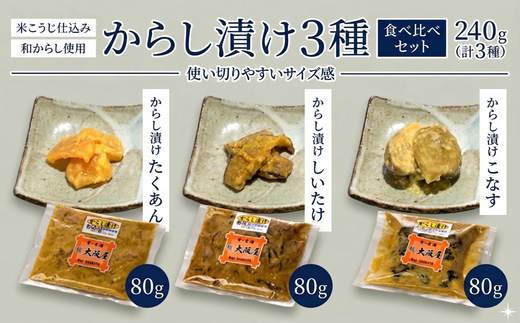 米こうじ仕込み からし漬け 3種 240g 食べ比べ セット 和からし使用 こなす・しいたけ・たくあん 各80g | からし漬け 和からし 米こうじ 発酵食品 漬物 食べ比べ 保存料不使用 着色料不使用 ご飯のお供 おつまみ しいたけ たくあん こなす 京都 舞鶴