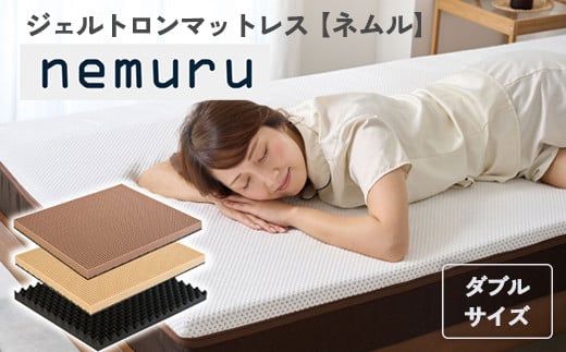 ジェルトロン ｎｅｍｕｒｕ（ネムル）マットレス ダブル 寝具 カバー付 睡眠 快眠 介護 福祉 京都 舞鶴 国産 日本製 快適 ジェル 特許 体圧分散 高耐久 洗える 床ずれ ユニバーサル ウレタン 寝心地 通気性 電動ベッド対応