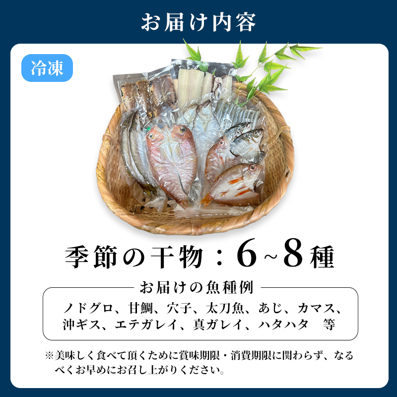 旬の魚 干物セット 贅沢詰合せ 6種〜8種 日本海産 | 干物  高鮮度真空パック 冷凍 個包装 ギフト 贈答用 舞鶴 舞鶴市 京都