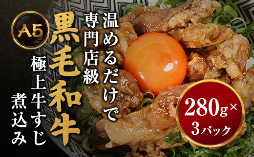 【お肉ソムリエ厳選】 A5黒毛和牛すじ煮込み 280g×3パック とろける極上牛すじ | 黒毛和牛 牛すじ 煮込み A5ランク 和牛すじ お肉ソムリエ ご褒美 冷凍グルメ 牛すじ お取り寄せ  温めるだけ 高級 ご飯のお供 時短 贅沢グルメ 家飲み おつまみ 冷凍 惣菜