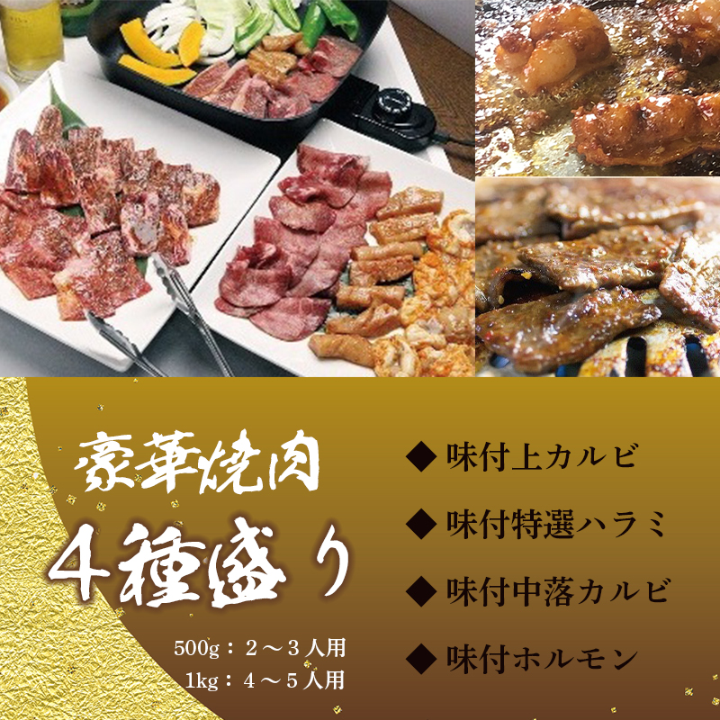 舞鶴焼肉 発祥の店 豪華 ４種盛 焼肉 1kg セット 味付け肉 国産牛 上カルビ 特選ハラミ 中落ちカルビ ホルモン 創業昭和30年 八島丹山 お取り寄せ グルメ 冷凍 焼肉セット 人気店 贈答 熨斗 お取り寄せ グルメ 京都 舞鶴市