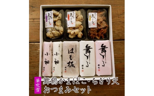 舞鶴かまぼこ 華吹雪 蒲鉾・ちぎり天おつまみセット 蒲鉾 京都 舞鶴 お取り寄せ グルメ おつまみ おかず 練り製品 詰め合わせ セット 箱入り