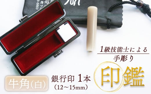 牛角（白） 銀行印 15mm