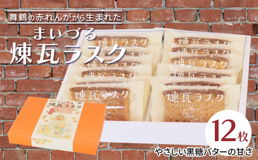 【舞鶴銘菓】まいづる煉瓦ラスク 12枚 カステラ生地×黒糖バター仕上げ | 舞鶴 ラスク お土産 スイーツ ギフト お取り寄せ 京都スイーツ 赤れんがパーク  赤れんが倉庫