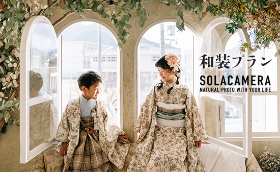 記念撮影 和装プラン（成人式プラン） 1年間有効 京都府 舞鶴市 ソラカメラ ： 撮影プラン カメラマン プロ お宮参り 子ども 孫 撮影 写真 記念