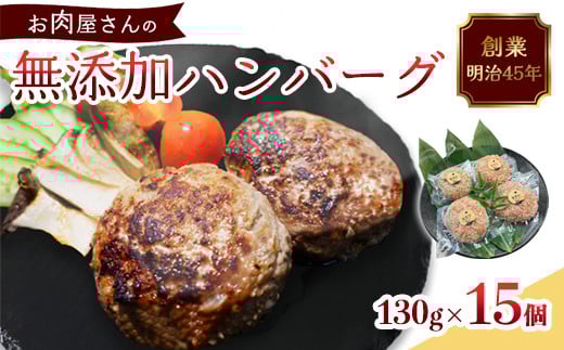 国産 無添加ハンバーグ 15個（130g×15個）冷凍 小分け 個包装 黒毛和牛 国産牛 国産豚 牛肉 豚肉 洋食 お取り寄せ グルメ ハンバーグ はんばーぐ 無添加 肉系 おかず 精肉店 お肉屋 人気 京都 舞鶴 プレゼント 贈答 ギフト 真空パック おかず 肉 おすすめ