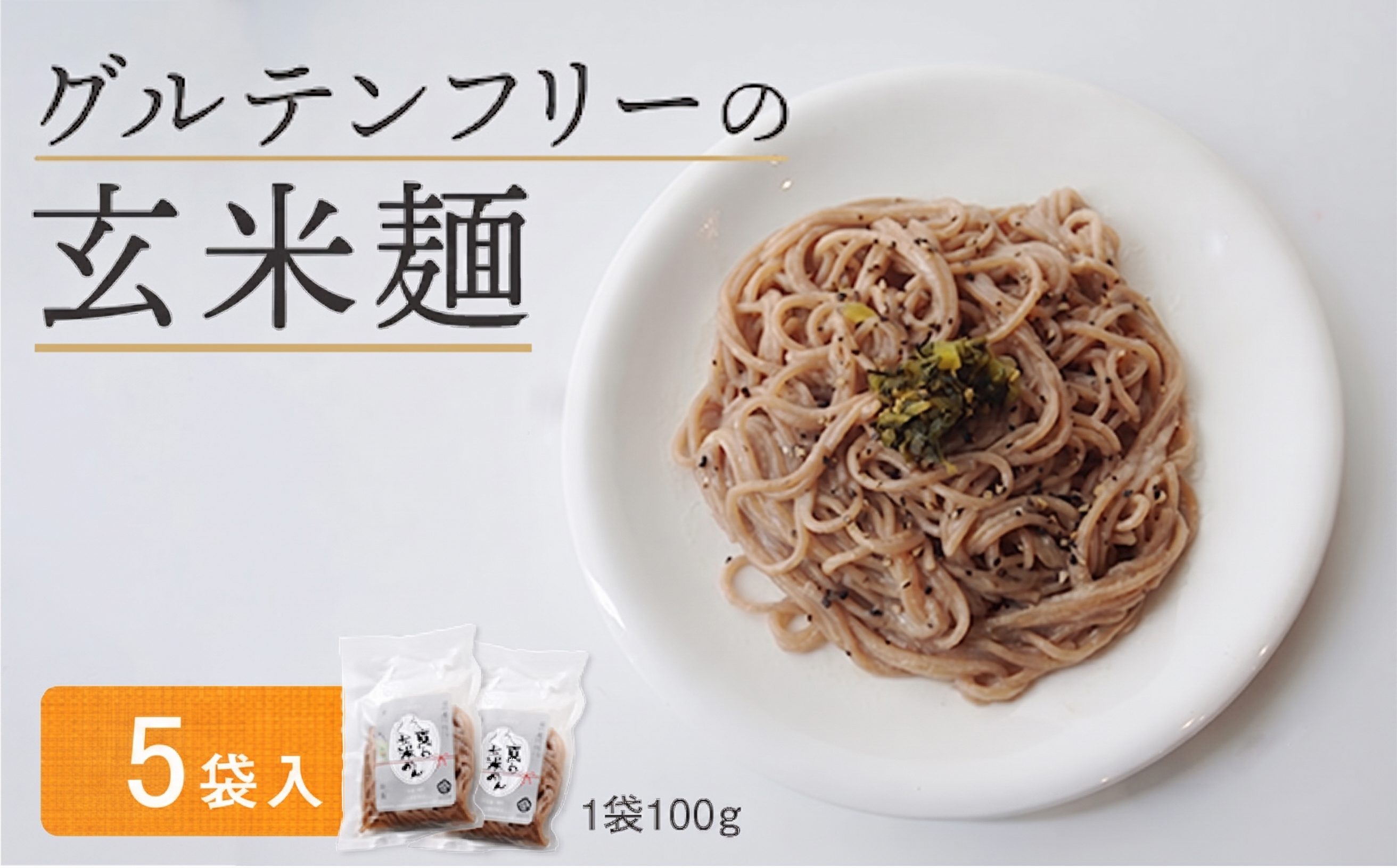 玄米麺 5袋 | グルテンフリー 玄米 麺 ライスヌードル 京都府舞鶴産 京の輝き使用 小麦不使用 米麺 かんすい不使用 パスタ ラーメン うどん 鍋 〆