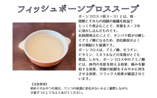 フィッシュボーン ブロススープ 3袋 犬 猫 ドッグフード キャットフード ペットフード ボーンブロス 骨スープ スープ 水分補給 ペット用品 ヒューマングレード いぬ ねこ 犬用 猫用 自然食材 ごはん ご飯 餌 エサ 健康 健康食品 舞鶴市 京都府