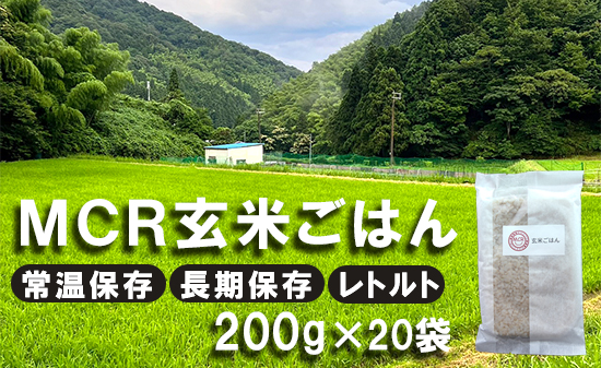 【 令和7年産 】 MCR玄米ごはん (BROWN RICE PACK) 200g×20袋 レトルト ご飯 玄米 長期保存 常温保存 備蓄 キャンプ お弁当 アウトドア 玄米ご飯 そのまま食べれる 調理済