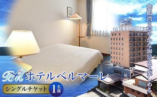 ホテルベルマーレ シングル ご宿泊チケット 1名様 素泊まり