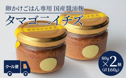 卵かけごはん専用 国産醤油麹(発酵調味料)瓶入り タマゴ二イチズ ×2個 | 卵かけごはん専用 醤油麹 タマゴ二イチズ しょうゆこうじ 発酵調味料 生こうじ  大阪屋こうじ店 国産麹 TKG 発酵食品 舞鶴